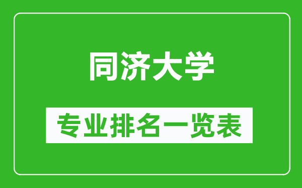 同濟(jì)大學(xué)專業(yè)排名一覽表,同濟(jì)大學(xué)哪些專業(yè)比較好