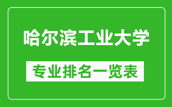 哈爾濱工業(yè)大學專業(yè)排名一覽表,哈爾濱工業(yè)大學哪些專業(yè)比較好