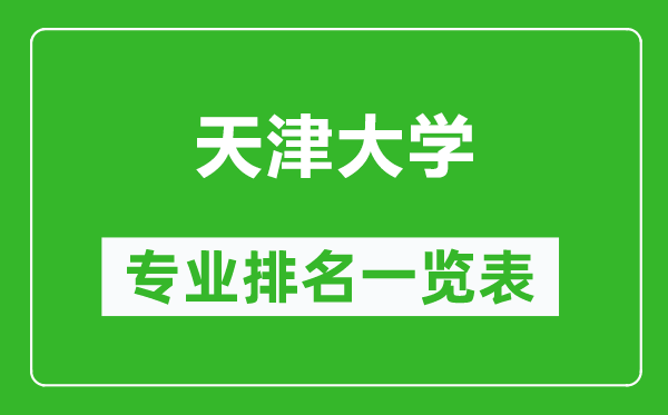 天津大學(xué)專業(yè)排名一覽表,天津大學(xué)哪些專業(yè)比較好