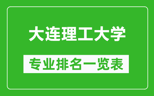 大連理工大學(xué)專業(yè)排名一覽表,大連理工大學(xué)哪些專業(yè)比較好