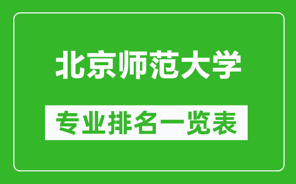 北京師范大學(xué)專業(yè)排名一覽表,北京師范大學(xué)哪些專業(yè)比較好