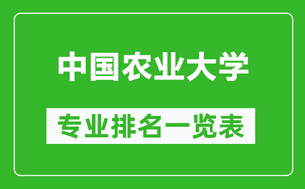 中國農(nóng)業(yè)大學(xué)專業(yè)排名一覽表,中國農(nóng)業(yè)大學(xué)哪些專業(yè)比較好