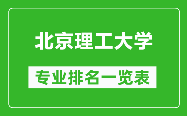 北京理工大學(xué)專(zhuān)業(yè)排名一覽表,北京理工大學(xué)哪些專(zhuān)業(yè)比較好