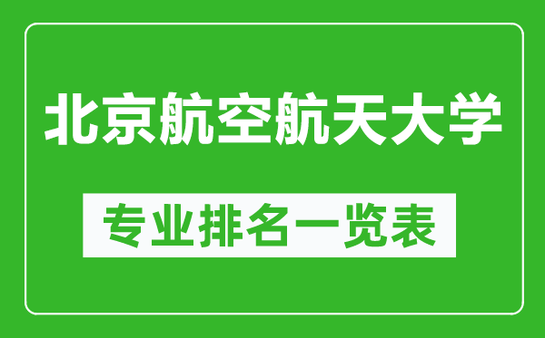 北京航空航天大學(xué)專業(yè)排名一覽表,北京航空航天大學(xué)哪些專業(yè)比較好