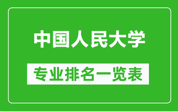 中國(guó)人民大學(xué)專業(yè)排名一覽表,中國(guó)人民大學(xué)哪些專業(yè)比較好