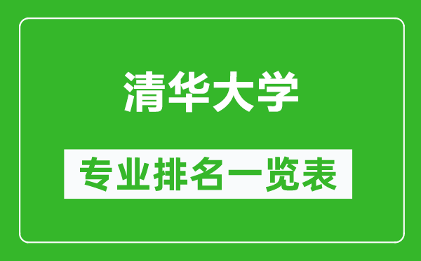 清華大學專業(yè)排名一覽表,清華大學哪些專業(yè)比較好