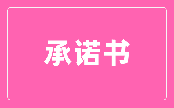 疫情防控企業(yè)復(fù)工入場(chǎng)辦公承諾書(shū),進(jìn)場(chǎng)承諾書(shū)怎么寫(xiě)