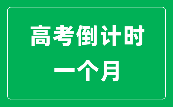 <b>高考倒計(jì)時一個月該怎么學(xué)_高考最后30天攻略</b>
