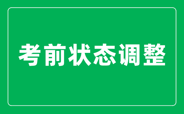 <b>高考前最后20天如何把狀態(tài)調(diào)整到最佳？</b>