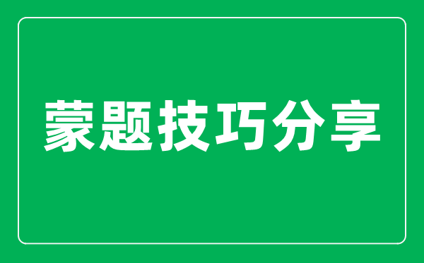 <b>高考怎么樣蒙題正確率高_(dá)簡單實(shí)用的蒙題技巧分享</b>