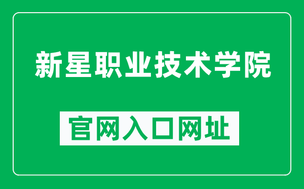 新星職業(yè)技術學院官網入口網址(http://www.xxzyjsxy.cn/)