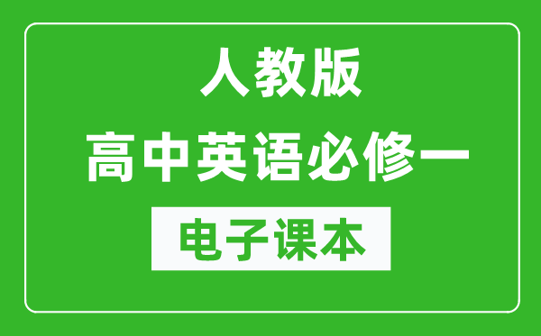 人教版高中英語(yǔ)必修一電子課本(高清版)