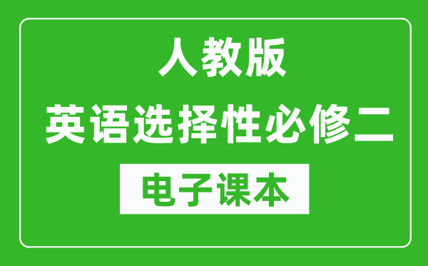 人教版高中英語選擇性必修二電子課本(高清版)