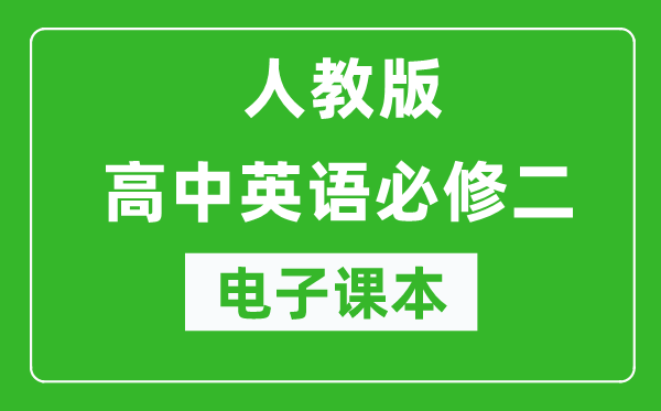人教版高中英語(yǔ)必修二電子課本(高清版)