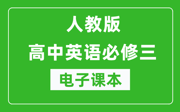人教版高中英語必修三電子課本(高清版)