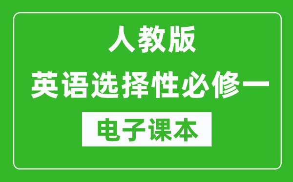 人教版高中英語(yǔ)選擇性必修一電子課本(高清版)