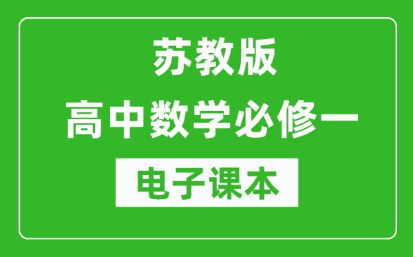 蘇教版高中數(shù)學必修一電子課本(高清版)