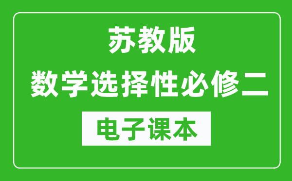 蘇教版高中數(shù)學(xué)選擇性必修二電子課本(高清版)