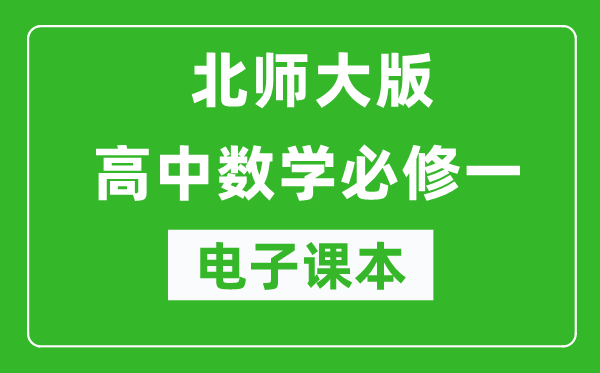 北師大版高中數(shù)學(xué)必修一電子課本（高清版）