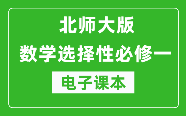 北師大版高中數(shù)學(xué)選擇性必修一電子課本（高清版）