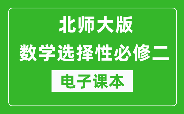 北師大版高中數(shù)學(xué)選擇性必修二電子課本（高清版）