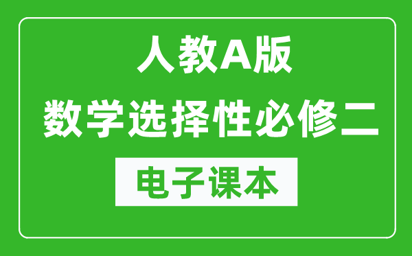人教A版高中數(shù)學(xué)選擇性必修二電子課本(高清版)