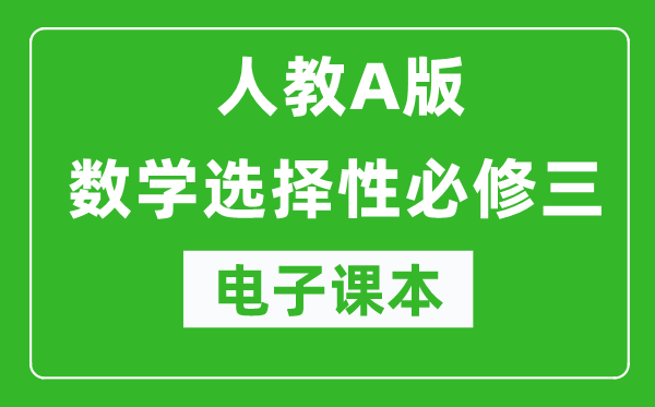 人教A版高中數(shù)學(xué)選擇性必修三電子課本(高清版)