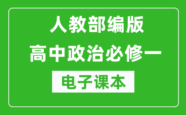 人教部編版高中政治必修一《中國特色社會(huì)主義》電子課本(高清版)
