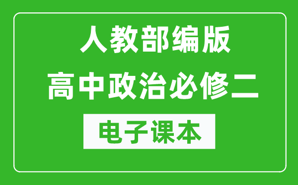 人教部編版高中政治必修二《經(jīng)濟(jì)與社會(huì)》電子課本(高清版)