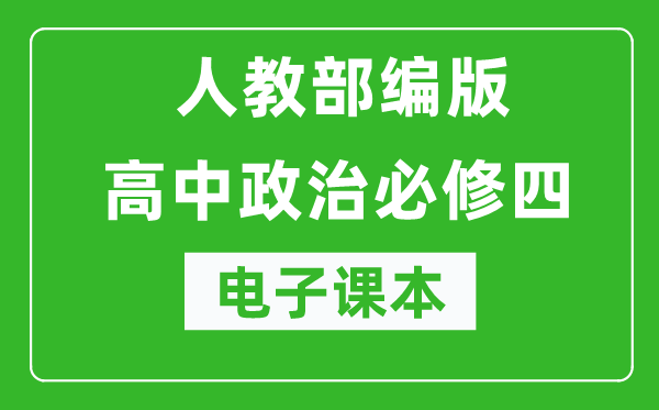 人教部編版高中政治必修四《哲學(xué)與文化》電子課本(高清版)