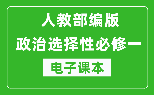 高中政治選擇性必修一《當(dāng)代國際政治與經(jīng)濟》電子課本