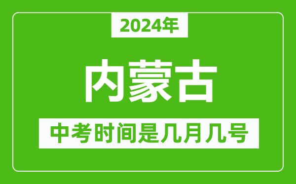 2024年內蒙古中考是幾月幾號,內蒙古中考具體時間表