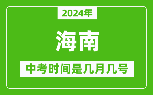 2024年海南中考是幾月幾號(hào),海南中考具體時(shí)間表