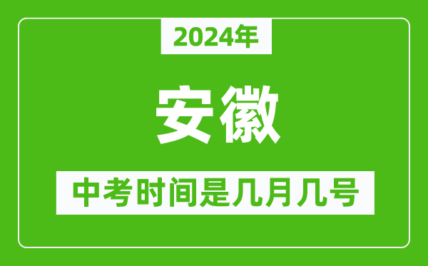 2024年安徽中考是幾月幾號(hào),安徽中考具體時(shí)間表