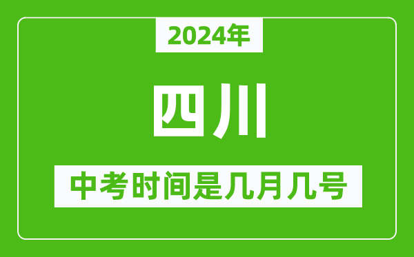 2024年四川中考是幾月幾號,四川中考具體時間表