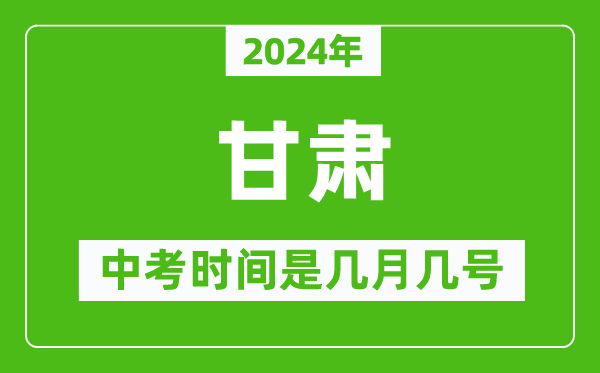 2024年甘肅中考是幾月幾號(hào),甘肅中考具體時(shí)間表