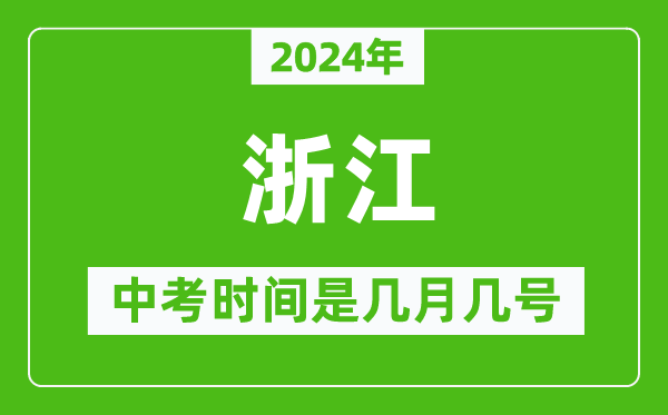2024年浙江中考是幾月幾號(hào),浙江中考具體時(shí)間表