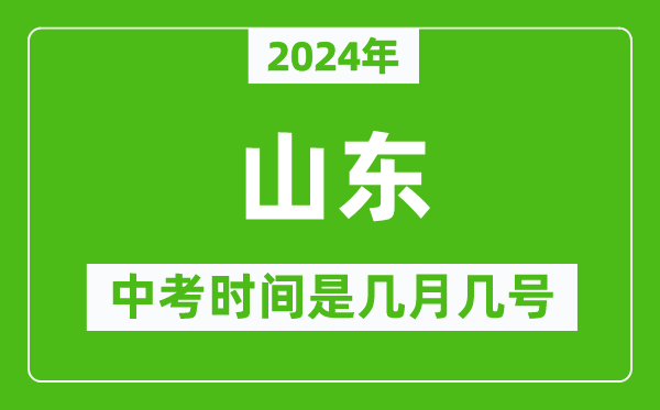 2024年山東中考是幾月幾號(hào),山東中考具體時(shí)間表