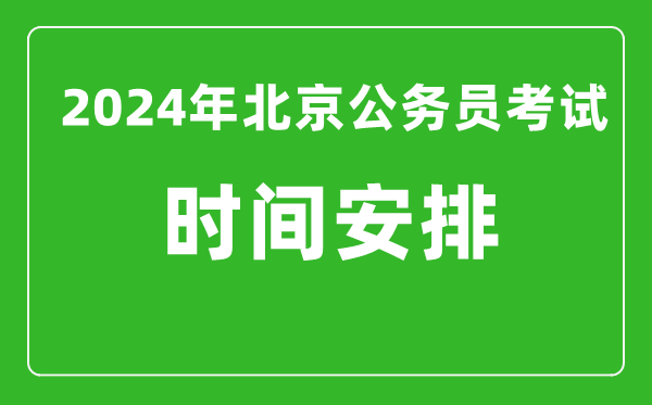 2024年北京公務(wù)員考試時(shí)間安排具體時(shí)間一覽表