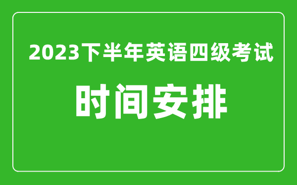 2023下半年英語四級考試時間安排,具體什么時候考試