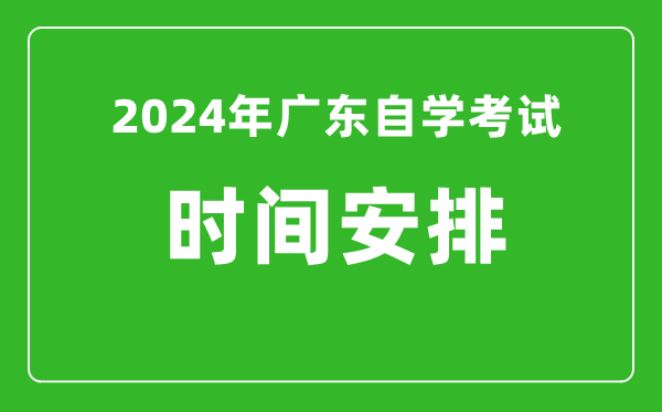 2024年廣東自學(xué)考試時(shí)間安排,廣東自考具體時(shí)間一覽表