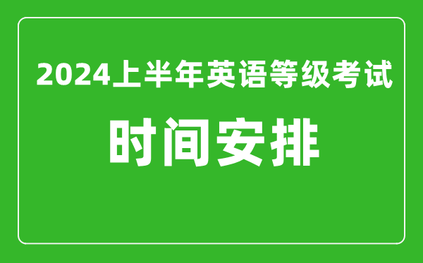 2024上半年全國英語等級考試時間安排(附PETS考試報名系統(tǒng)入口)