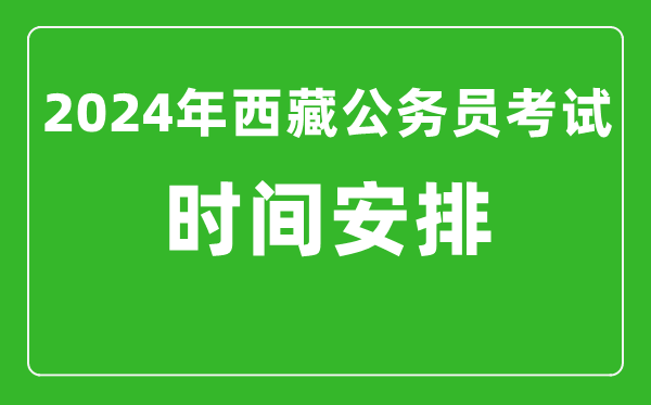 2024年西藏公務(wù)員考試時間安排具體時間一覽表