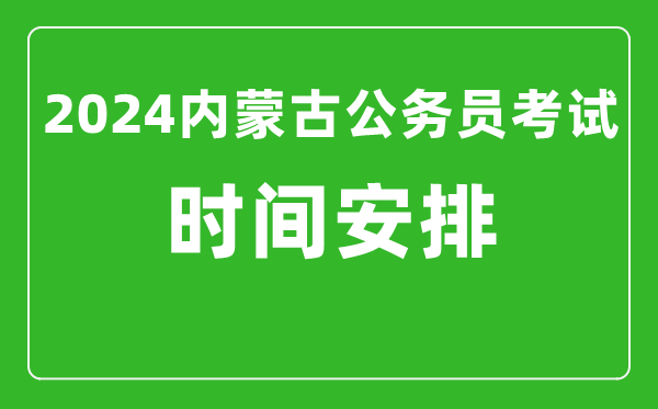 2024年內(nèi)蒙古公務(wù)員考試時(shí)間安排具體時(shí)間一覽表