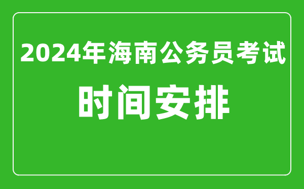 2024年海南公務(wù)員考試時(shí)間安排具體時(shí)間一覽表