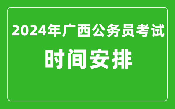 2024年廣西公務(wù)員考試時間安排具體時間一覽表