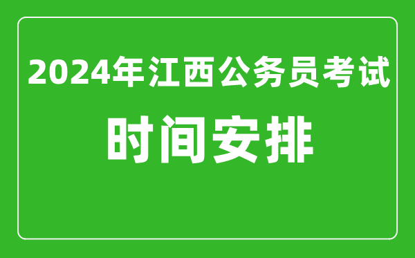 2024年江西公務(wù)員考試時間安排具體時間一覽表