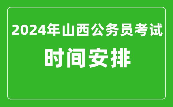 2024年山西公務(wù)員考試時間安排具體時間一覽表