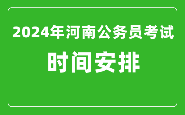 2024年河南公務(wù)員考試時(shí)間安排具體時(shí)間一覽表