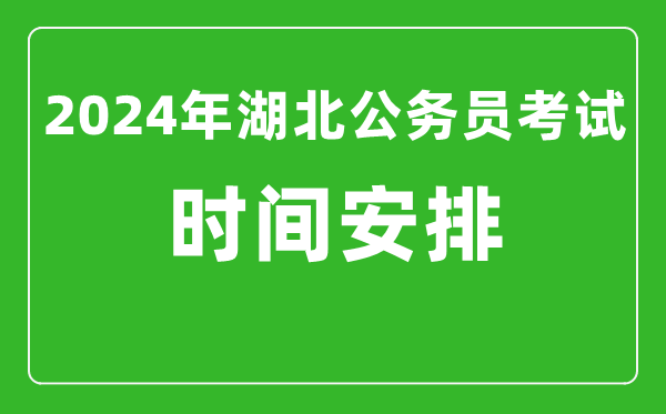 2024年湖北公務(wù)員考試時(shí)間安排具體時(shí)間一覽表